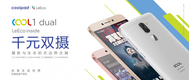 cool1 dual線下首銷，迪信通、樂語等助推酷派+樂視成雙攝領(lǐng)導(dǎo)者