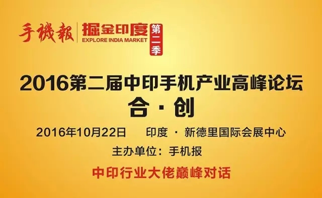 印度手機產(chǎn)業(yè)博覽會流程及參會名單