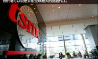 臺積電7nm將獨霸全球,5nm已投入四百人