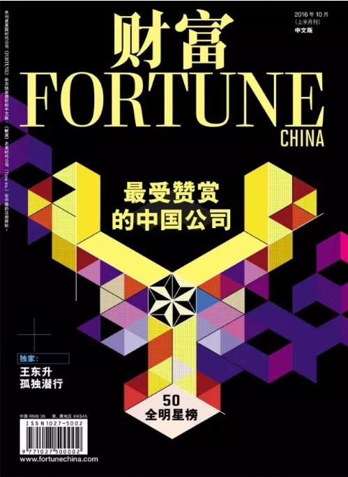 《財富》以布2016最受贊賞中國公司:華為第二 聯(lián)想第九