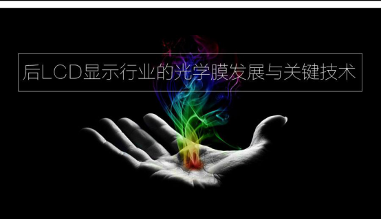 一個(gè)涵蓋后LCD時(shí)代光學(xué)膜發(fā)展方向的論壇