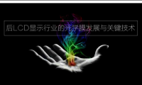 一個(gè)涵蓋后LCD時(shí)代光學(xué)膜發(fā)展方向的論壇