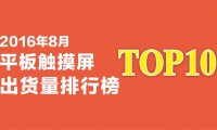 2016年8月平板觸摸屏出貨量排行榜