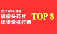 2016年8月攝像頭芯片出貨量排行榜