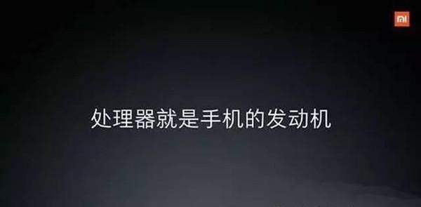 小米松果CPU芯片面世 直追高通中端芯片