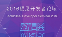 2016硬見(jiàn)開(kāi)發(fā)者論壇：為創(chuàng  )新者解決產(chǎn)品化技術(shù)難題