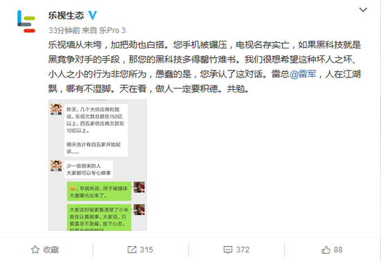 被雷軍嘲諷欠款150億？樂視微博怒罵：做人要積德