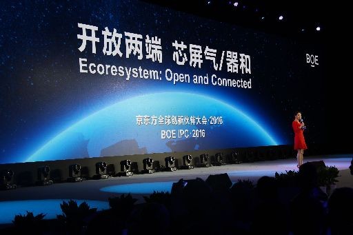 京東方2016全球創(chuàng)新伙伴大會在京舉辦