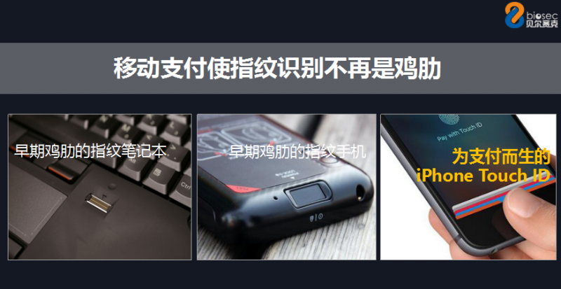 上海圖正CEO劉君：移動(dòng)支付是指紋識(shí)別產(chǎn)業(yè)鏈普及的關(guān)鍵