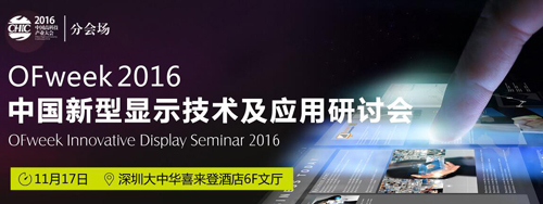 OFweek2016中國新型顯示技術(shù)及應(yīng)用研討會即將舉辦