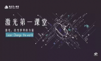 逐光啟智 慧未來(lái)——華工激光開(kāi)創(chuàng)“激光第一課堂”