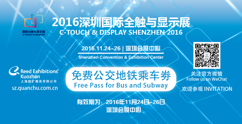 歡迎您乘坐深圳地鐵，下一站2016深圳國際全觸與顯示