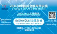 歡迎您乘坐深圳地鐵，下一站2016深圳國(guó)際全觸與顯示展