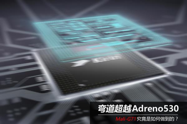 華為Mate 9幸福！GPU性能超車高通：麒麟960深藏功與名