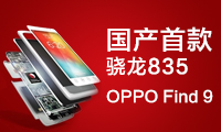 國產(chǎn)首款驍龍835？OPPO Find 9曝明年夏季上市