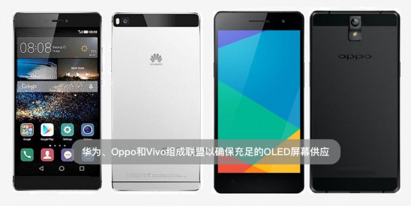 華為、Oppo和Vivo組成聯(lián)盟以確保充足的OLED屏幕供應