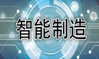 關(guān)于印發(fā)智能制造發(fā)展規劃（2016-2020年）的通知