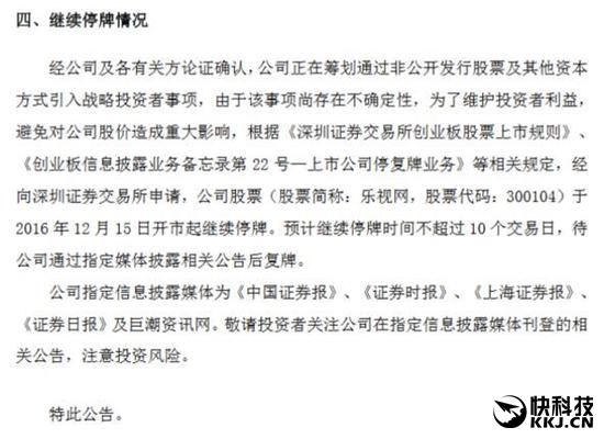 樂視：將引入戰(zhàn)略投資 10個(gè)交易日內(nèi)復(fù)牌