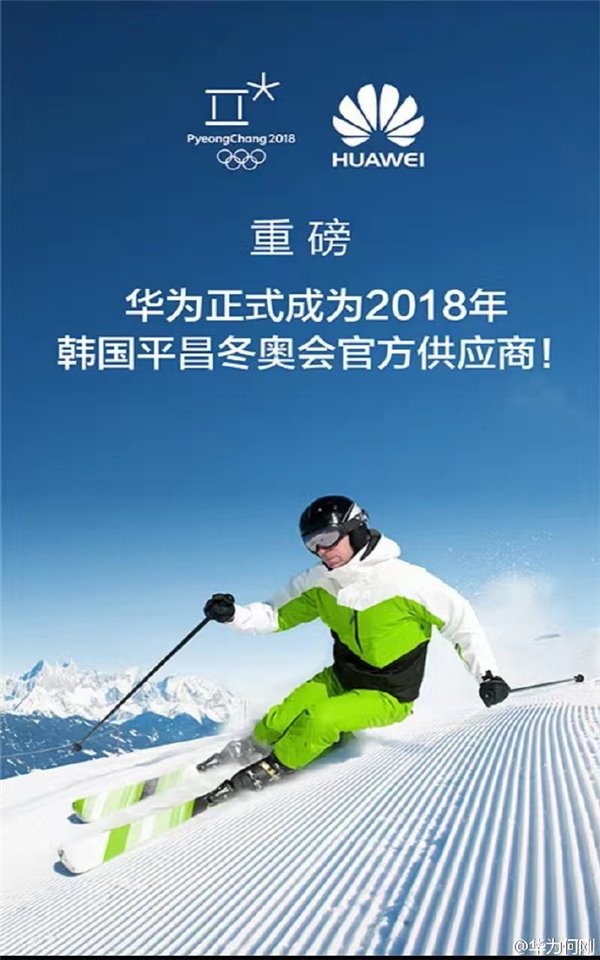 華為宣布成為2018年韓國(guó)平昌冬奧會(huì)官方供應(yīng)商