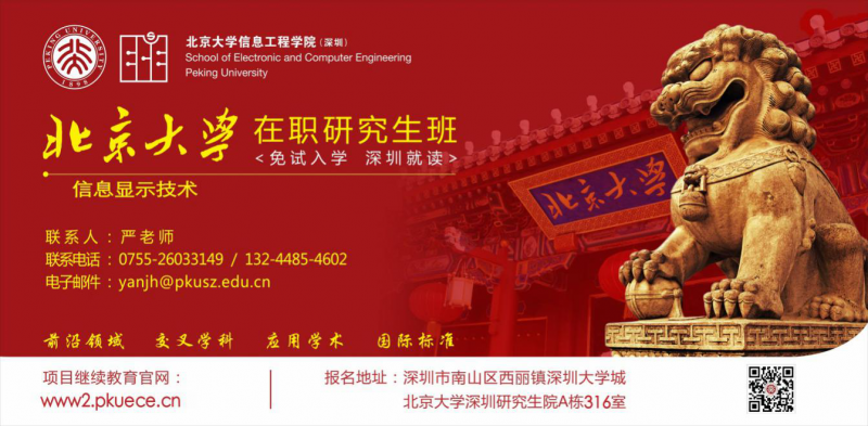 北京大學信息顯示技術方向在職碩士課程