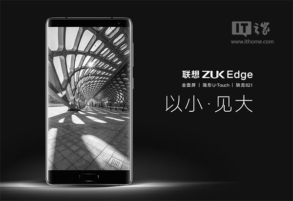 聯(lián)想ZUK Edge新旗艦發(fā)布:全面屏+隱藏指紋,2299元起