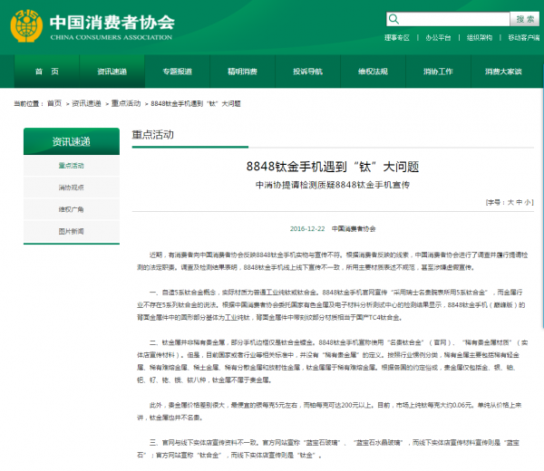 8848鈦金手機表述不規范 涉虛假宣傳