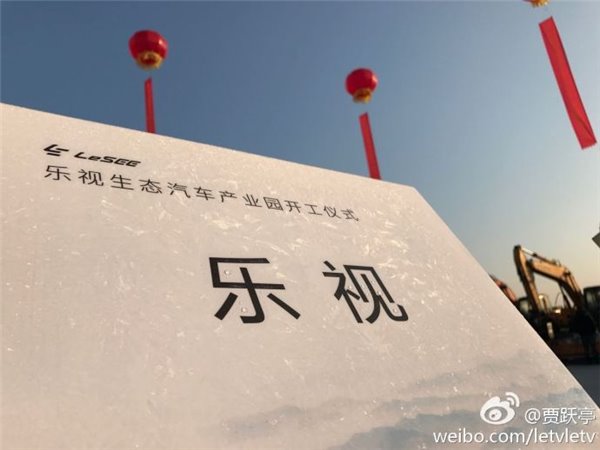 樂視莫干山超級汽車項(xiàng)目