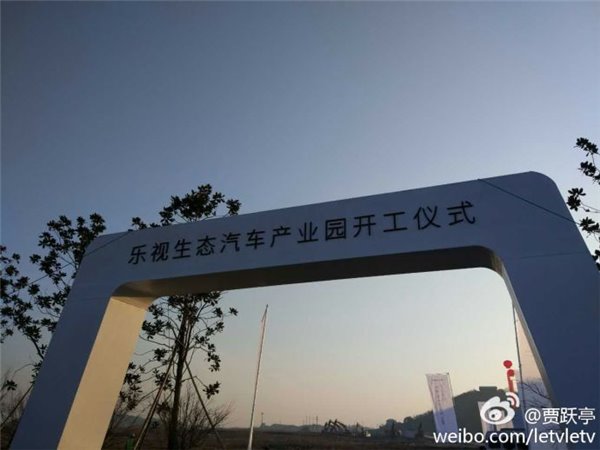 樂視莫干山超級汽車項(xiàng)目