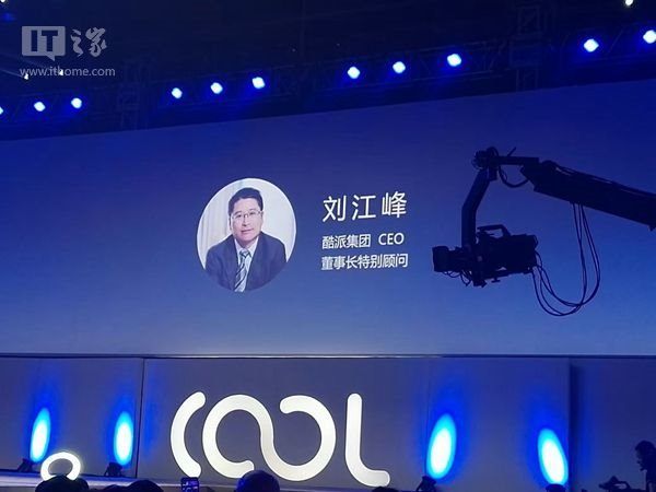 樂視與酷派手機究竟啥關系？劉江峰：研發(fā)層面無關