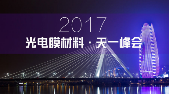 2017 光電膜材料:天一峰會