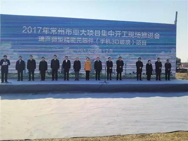 瑞聲科技微型精密元器件(手機(jī)3D玻璃)項(xiàng)目開工