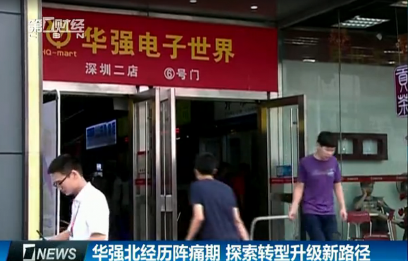 華強(qiáng)北1平方米的柜臺(tái)曾賣到30萬 如今店面沒人要