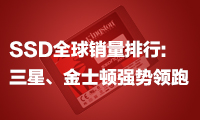 SSD全球銷量排行：三星、金士頓強(qiáng)勢(shì)領(lǐng)跑