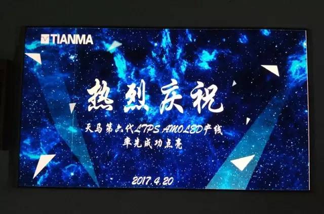天馬第6代 LTPS AMOLED產(chǎn)線中國率先點亮
