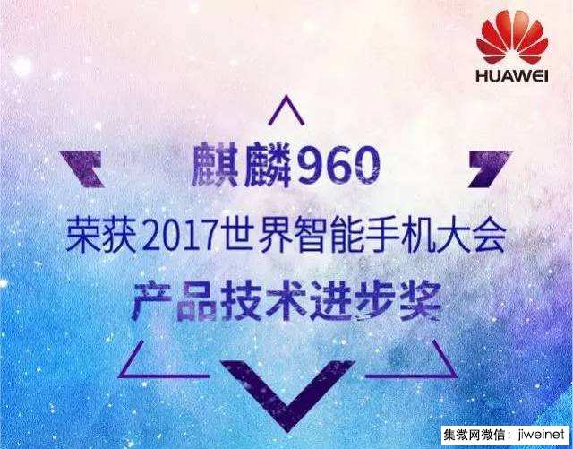 世界智能手機大會華為麒麟960再獲大獎，憑啥？