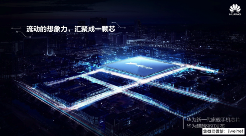 世界智能手機大會華為麒麟960再獲大獎，憑啥？