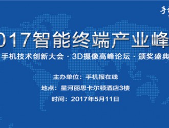 2017智能終端產(chǎn)業(yè)創(chuàng  )新大會(huì )