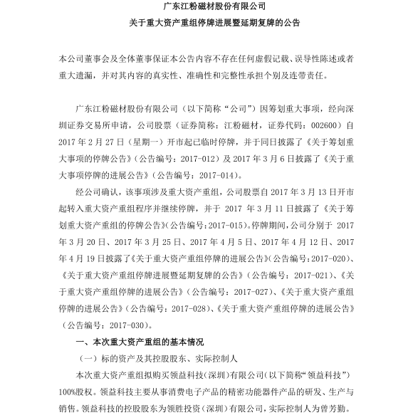 江粉磁材收購領益科技100%股權 手機供應鏈加速資本化運作