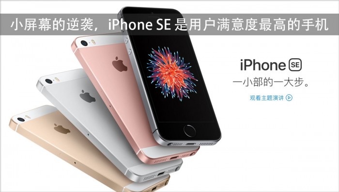 iPhone SE成用戶(hù)滿(mǎn)意度最高的手機(jī)