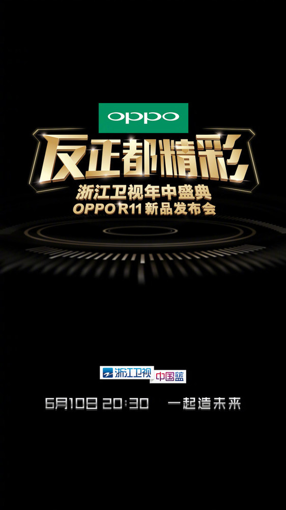 OPPO R11發(fā)布時(shí)間公布:6月10日亮相