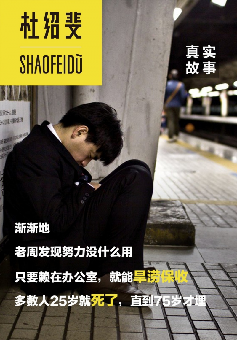 中國式員工：20歲你玩命干，30歲你快滾蛋｜真實故事