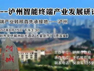 深圳--瀘州智能終端產(chǎn)業(yè)發(fā)展研討會(huì )