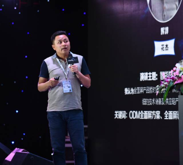 “全面屏全面來襲，屏占比大有所為”高峰論壇圓滿結(jié)束