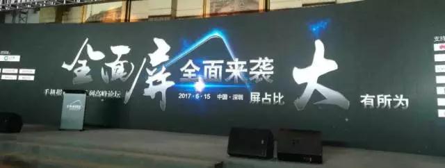 “全面屏全面來襲，屏占比大有所為”高峰論壇圓滿結(jié)束
