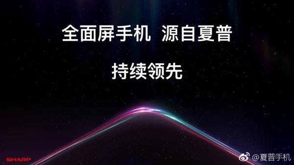 引領(lǐng)全面屏概念 夏普新機曝光