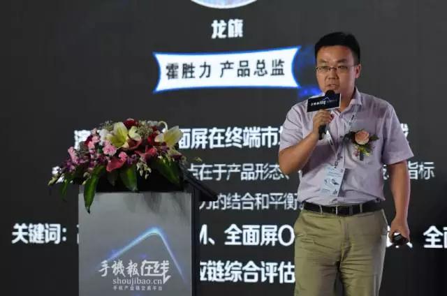 龍旗霍勝力：全面屏在終端市場(chǎng)的機(jī)遇與挑戰(zhàn)