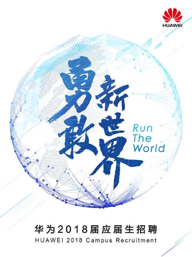 近百個(gè)崗位 華為應(yīng)屆生招聘：“和我們一起改變世界”