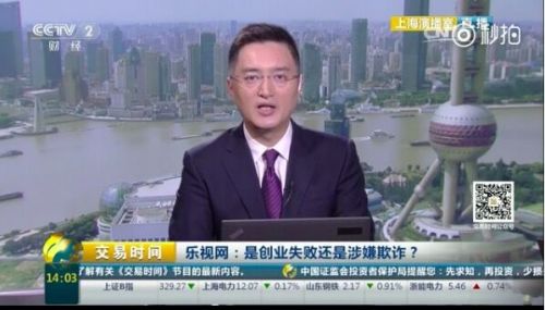 央視炮轟樂視網(wǎng)：是創(chuàng)業(yè)失敗還是涉嫌欺詐？