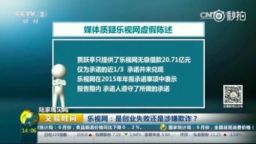 央視炮轟樂視網(wǎng)：是創(chuàng)業(yè)失敗還是涉嫌欺詐？