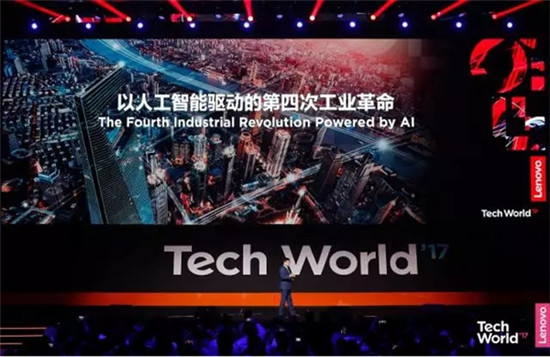 聯(lián)想創(chuàng)新大會(huì):押注人工智能
